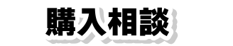 購入相談
